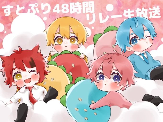 48時間リレー生放送おつぷりですたくさん笑って幸せな時間を過ごせました#すとぷり48h#すとぷりギャラリー 
