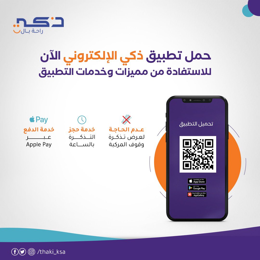 اقتراحاتكم مسموعة…
بناءً على مقترحات عملاء #ذكي تم تفعيل الخدمات التالية في حال حجز التذكرة من خلال #تطبيق_ذكي_الإلكتروني 
-عدم الحاجة لعرض تذكرة الوقوف
-خدمة حجز التذكرة بالساعة 
-خدمة الدفع عبر Apple Pay 
 
(رابط تحميل التطبيق) 
play.google.com/store/apps/det…