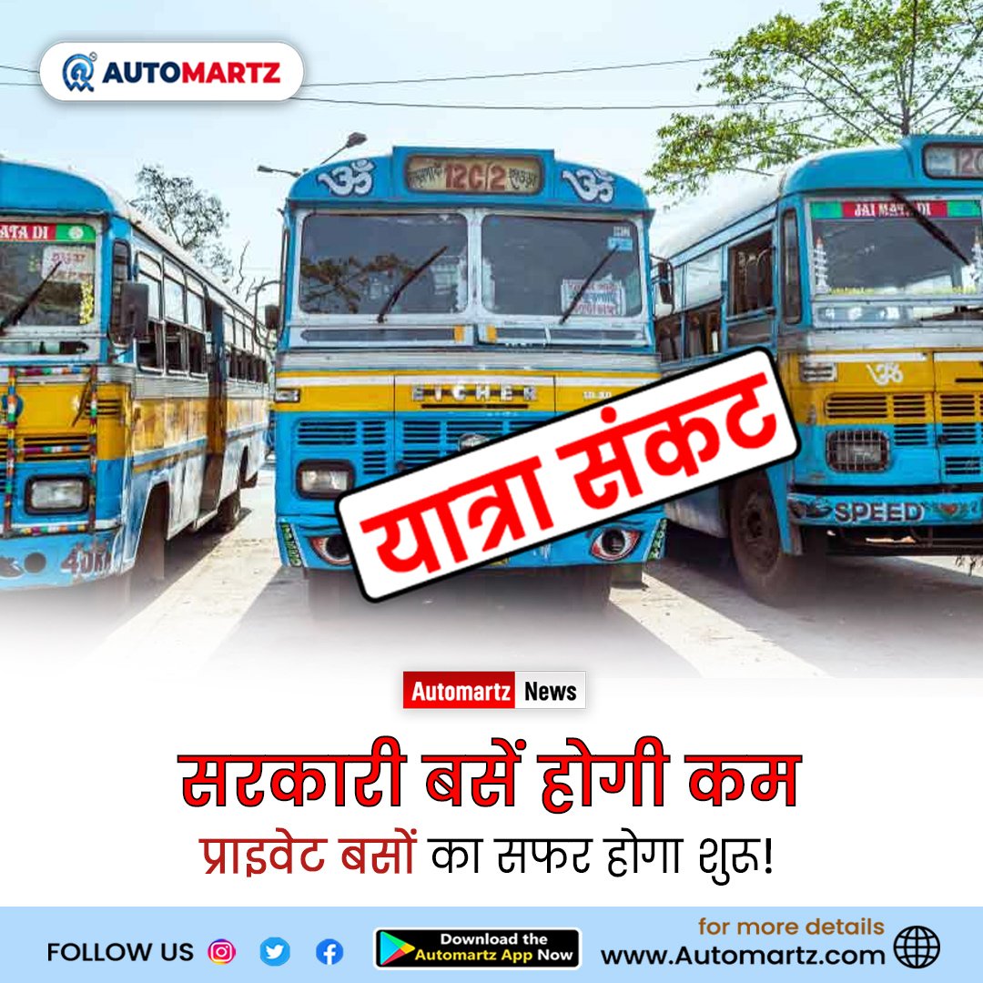 AutoMartz's tweet photo. #BreakingNews | In #Kolkata, 𝐩𝐫𝐢𝐯𝐚𝐭𝐞 𝐛𝐮𝐬𝐞𝐬 𝐫𝐮𝐧 on roads due to the 𝐥𝐚𝐜𝐤 of government #buses.
#Exclusive #lifestyle #bus #private #travelling #buslover #automartz #vehiclenetwork #Punjab #MercedesBenz #chainsawman #RRRForOscars #like #TrendingTopics https://t.co/2RDWv6qnuq