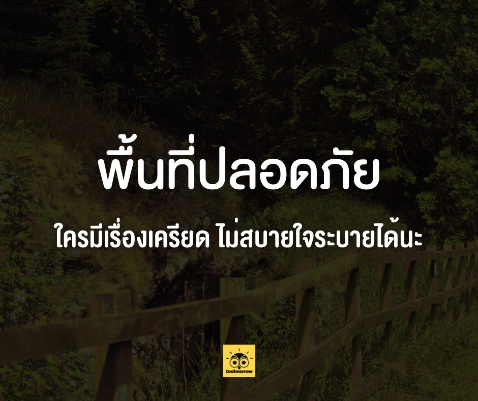toolmorrow_'s tweet photo. นี่เป็นพื้นที่ปลอดภัยของทุกคน😊 ใครมีเรื่องเครียดเรื่องไม่สบายใจมาระบายได้ข้างล่างนี้เลย🤲❤️❤️
#คุณเปลี่ยนลูกเปลี่ยน #ครอบครัวไม่ใช่เซฟโซน https://t.co/DJh9PhaLG6