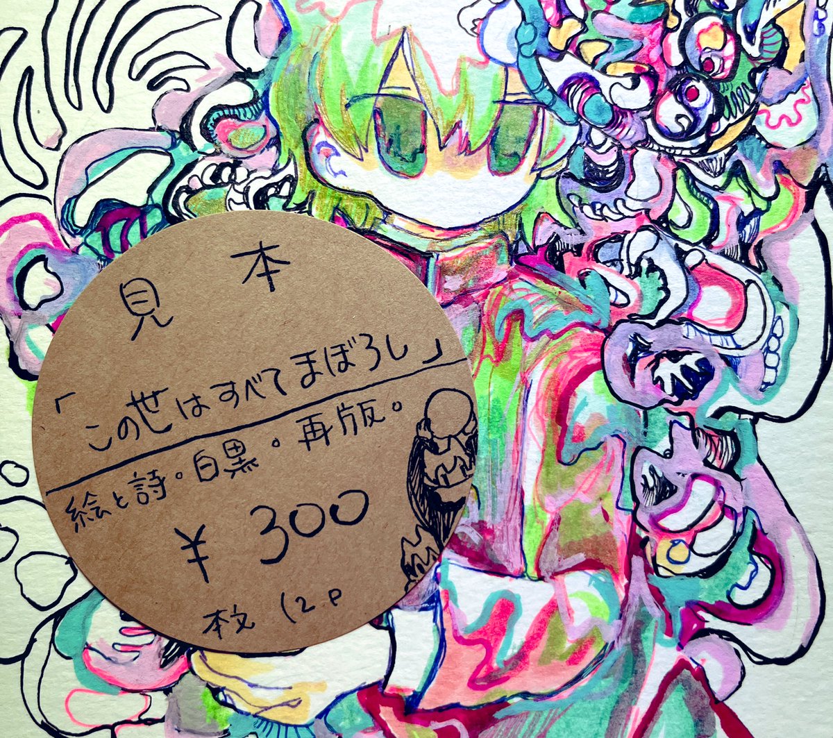 販売について

冊子「この世はすべてまぼろし」
を再版、販売します
初版とは表紙が変わって、データ版と同じ値段です

今回展示作品の販売はありません 