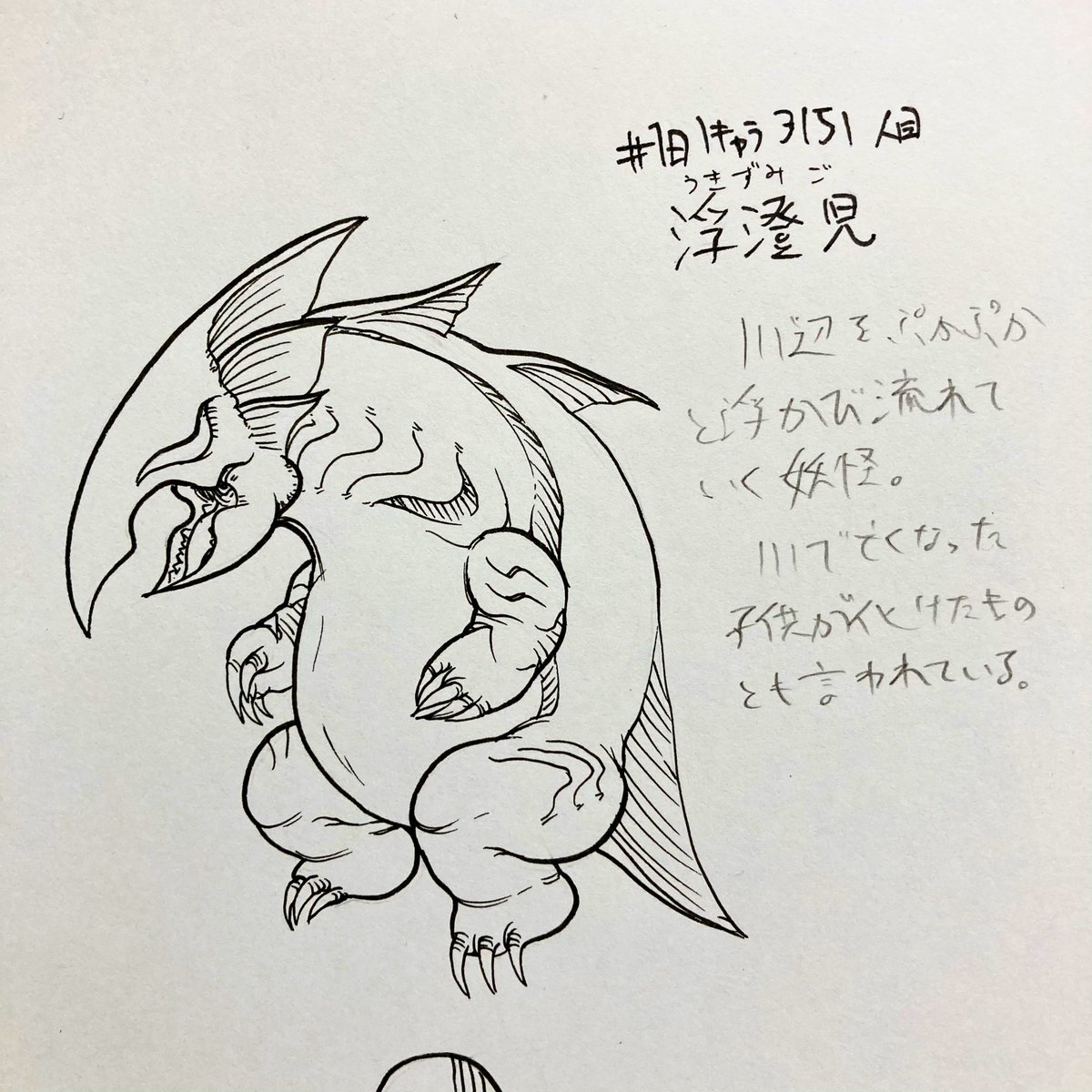 #1日1キャラ 3151人目
浮澄児…川を流れる子供の妖怪 