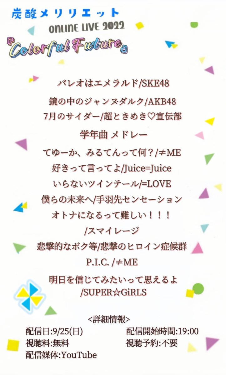 K_tanmeri's tweet photo. 🫧セトリ公開🫧
#たんメリONLINELIVE2022
『#ColorfulFuture 』
のセットリストを大公開!👀
誰でも視聴可能のONLINELIVEです!ご都合の合う方はぜひ見に来てください!💕 #たんメリ #炭酸メリリエット https://t.co/XItmXKtLpR