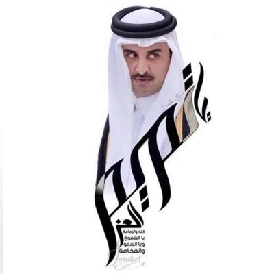 ياتميم العز 
أنت الزعامه 
ياسمو الكرم 
يارمز الشهامة 
#دوله_قطر