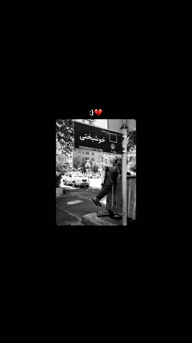 MimGh10's tweet photo. @Zealandgarden بن بست!
 #ایران
#بن_بست https://t.co/VzwERmYS4W