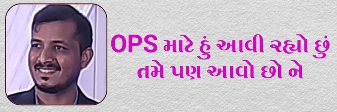 OPS માટે હું આવી રહ્યો છું ગાંધીનગર.....21 SEP ....
#WeWantOPS