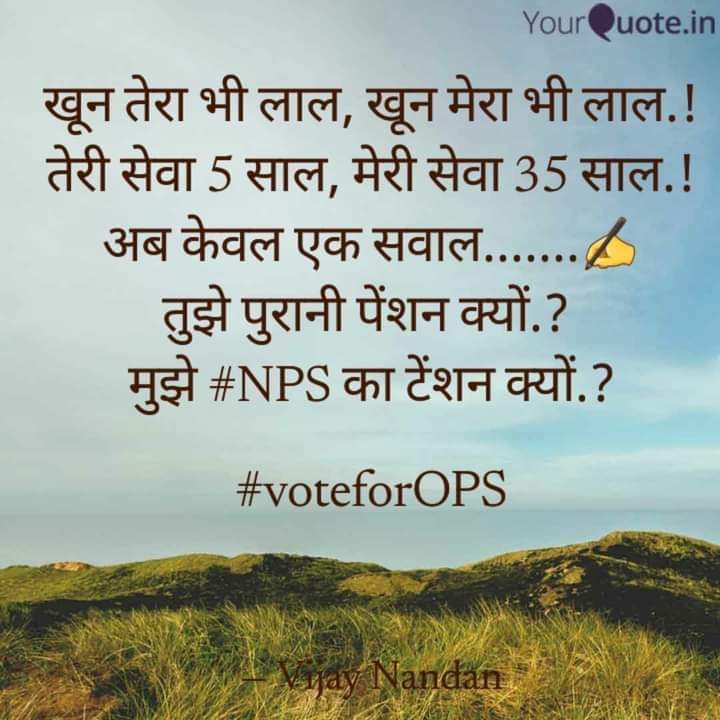 पुरानी पेंशन हमारा जन्मसिद्ध अधिकार है
#OldPensionScheme लागू करो
#NPS_GO_BACK