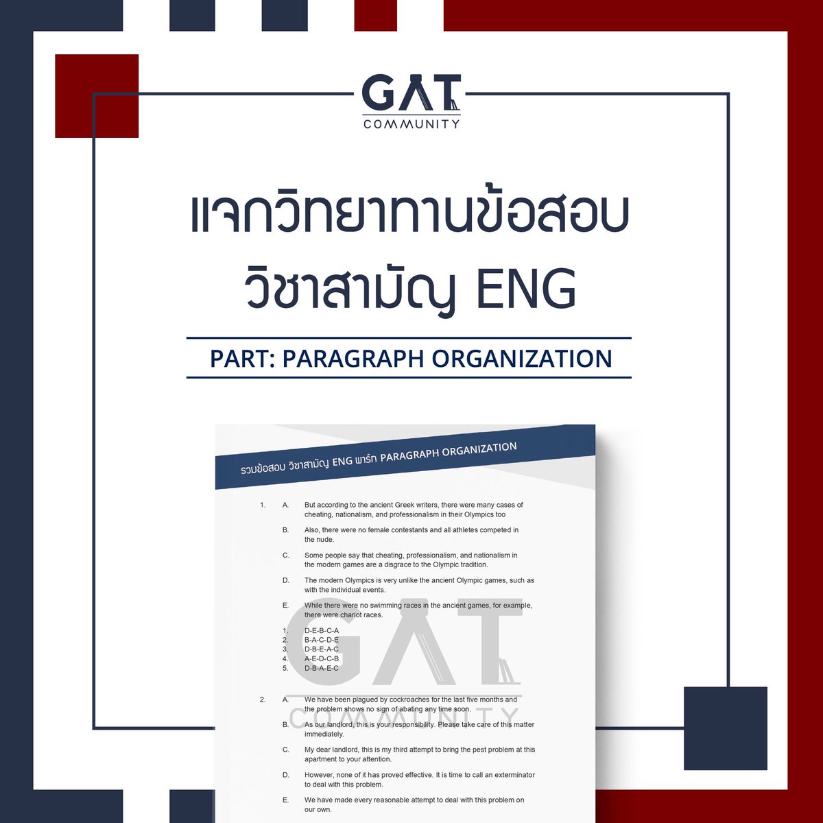 _GATCommunity_'s tweet photo. #dek66 #TCAS66 #วิชาสามัญENG

แว้บมาแปะข้อสอบให้ลองฝึกทำกันฮะ 

ข้อสอบวิชาสามัญ พาร์ท Paragraph Organization (พาร์ทสุดท้ายที่คนส่วนใหญ่เหลือเวลาไปทำไม่ทัน) มีทั้งหมด 25 ข้อ 

Download Link 

📌ตัวข้อสอบ >> https://t.co/vjm9Qy48Qv
📌คำอธิบายคำตอบ>> Coming Soon https://t.co/WvIopfOYic