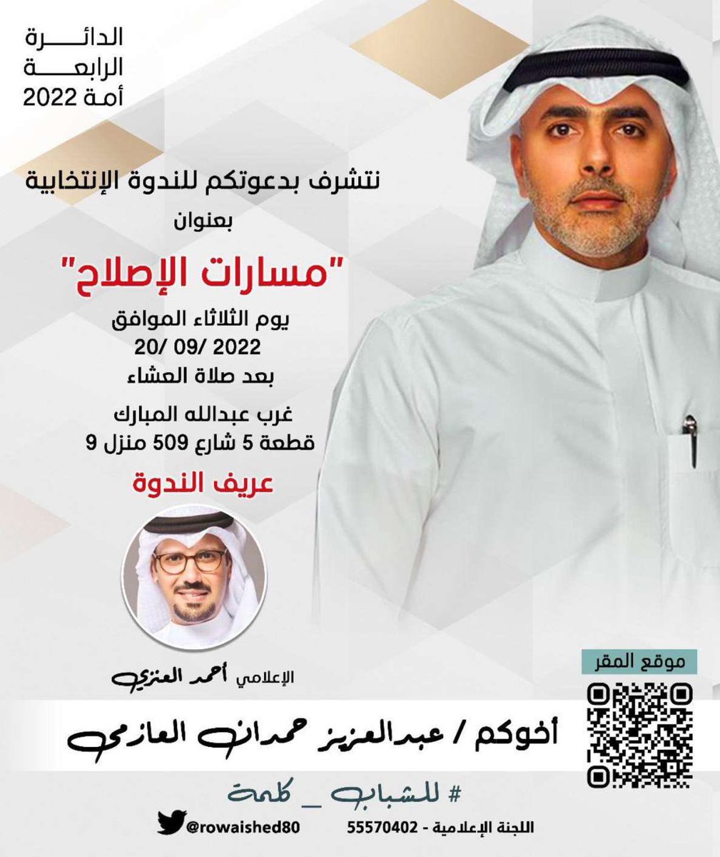 مرحبا والله يحيكم ، ويشرفنا حضوركم

#عبدالعزيز_حمدان_العازمي 
#مجلس_2022 
#الدائرة_الرابعة 

maps.app.goo.gl/Ua2s8PzT8ni52V