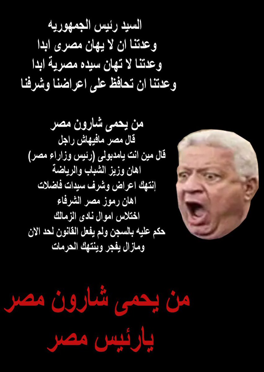 عايز رتويت من كل اهلاوى عايزين حق مصر شكلنا بقى وحش وربنا