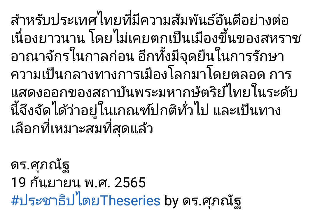 TeddyKung's tweet photo. อ.ศุภณัฐ ได้อธิบายว่าทำไมสถา��ันพระมหากษัตริย์ของเราถึงไม่ได้เสด็จไปร่วมพระราชพิธีพระบรมศพสมเด็จพระราชินีนาถเอลิซาเบธที่ ๒ เชิญอ่านค่ะ https://t.co/zOJLn14pfS