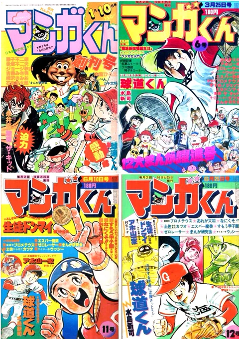 思い出の休刊雑誌、マンガくん‼️
マンガくん→少年ビッグコミック→ヤングサンデー→ご臨終
と波瀾万丈な生涯でした💦
目まぐるしく名前が変わる出世魚のような雑誌……😅ブリのお仲間なのかな⁉️
球道くん、無頼・ザ・キッドなど好きな漫画はあったのですが……
とにかく天に召されました😇 