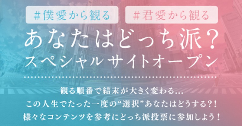 bokuai_movie's tweet photo. . ＼　　　　　　　　/　／ .
#僕愛から観る #君愛から観る
　　　あなたはどっち派？
 ✨スペシャルサイトオープン✨
　　／　/　　　　　　＼

観る順番で結末が大きく変わる...
人生でたった一度の“選択”
あなたはどうする❓❗️

様々なコンテンツを参考に
どっち派投票に参加しよう❗️