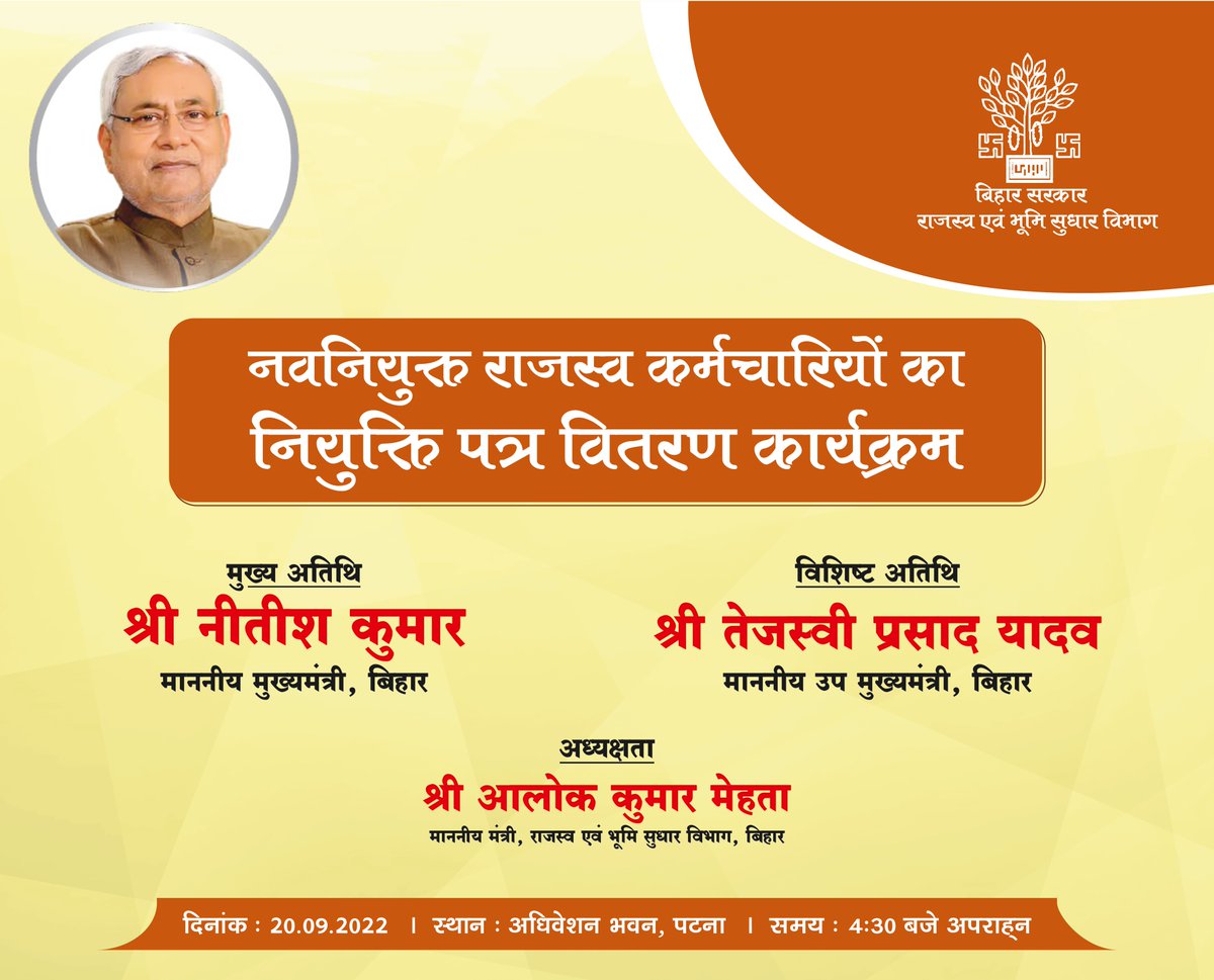 BiharRevenue's tweet photo. मा. मंत्री आलोक कुमार की अध्यक्षता में 20.9.2022 को नवनियुक्त राजस्व कर्मचारियों का नियुक्ति पत्र वितरण कार्यक्रम। मुख्य अतिथि के तौर पर मा. मुख्यमंत्री नीतीश कुमार व विशिष्ट अतिथि के तौर पर मा. उपमुख्यमंत्री तेजस्वी प्रसाद यादव मौजूद रहेंगे।
#BiharRevenueLandReformsDept https://t.co/5nbvjyGSuk