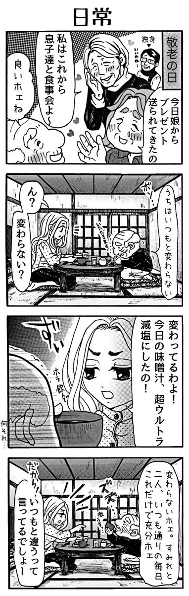 4コマ漫画「おじい様といっしょ。」101。「日常」
#漫画 #4コマ #4コマ漫画 #おじい様といっしょ #敬老の日