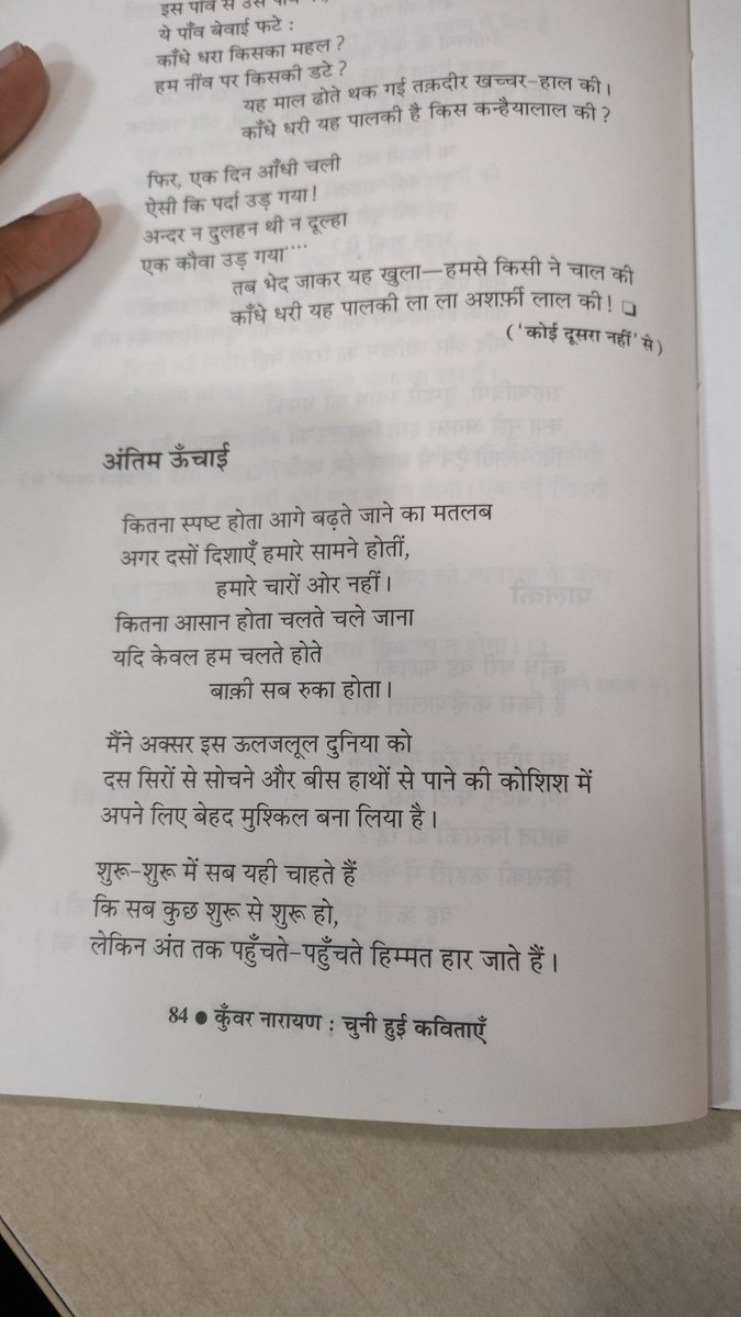 जब तुम अपने मस्तक पर बर्फ़ का पहला तूफान झेलोगे और काँपोगे नहीं
तब तुम पाओगे कि कोई फर्क नहीं सब कुछ जीत लेने में 
और अंत तक हिम्मत न हारने में। 
~ कुँवर नारायण 

जन्मदिन पर नमन कवि साहब🌸