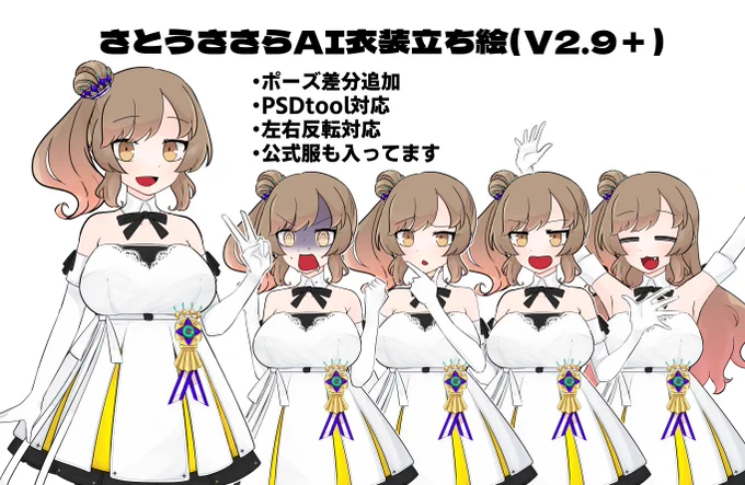 ささらちゃん、つづみちゃんのAI衣装立ち絵にポーズを追加しました!! 