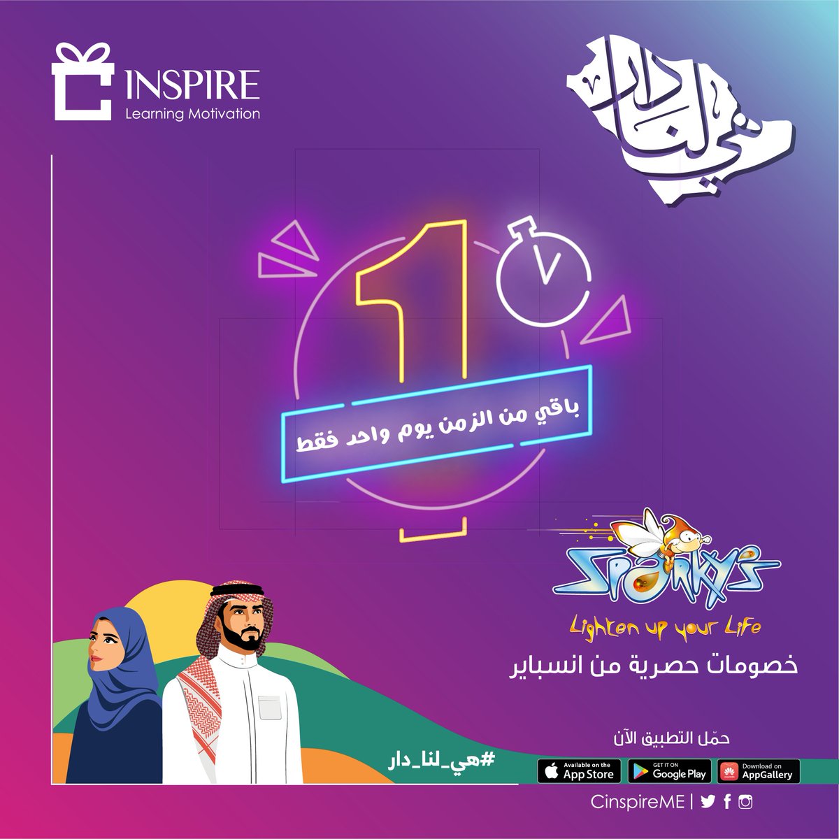يوم واحد فقط يفصلنا عن خصم #عالم_سباركيز المميز لمسخدمي كلاسيرا انسباير 🥳🥳
انتظروا إتاحة كود الخصم إبتداء من 20 سبتمبر وحتى 5 أيام طوال عطلة اليوم الوطني من موقع سباركيز الإلكتروني sparkysme.com 🇸🇦
#عرض_انسباير_سباركيز #اليوم_الوطني #انسباير_السعودية <a href="/SparkysMe/">Sparkys | سباركيز</a>