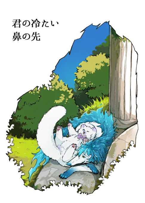 表紙的なものできた!けど、なんかおもてたんと違うような気もするから本にするとき変えるかもしんない。※犬猫 