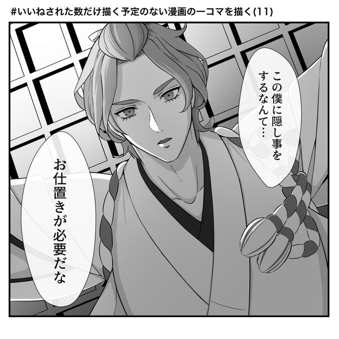 #いいねされた数だけ描く予定のない漫画の一コマを描く
【11】激おこつよつよ歌仙 