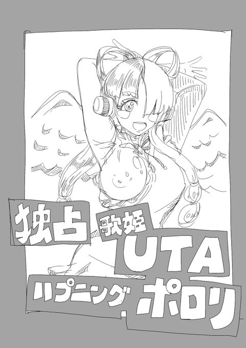 新時代の歌姫すっぱ抜いたらしい 