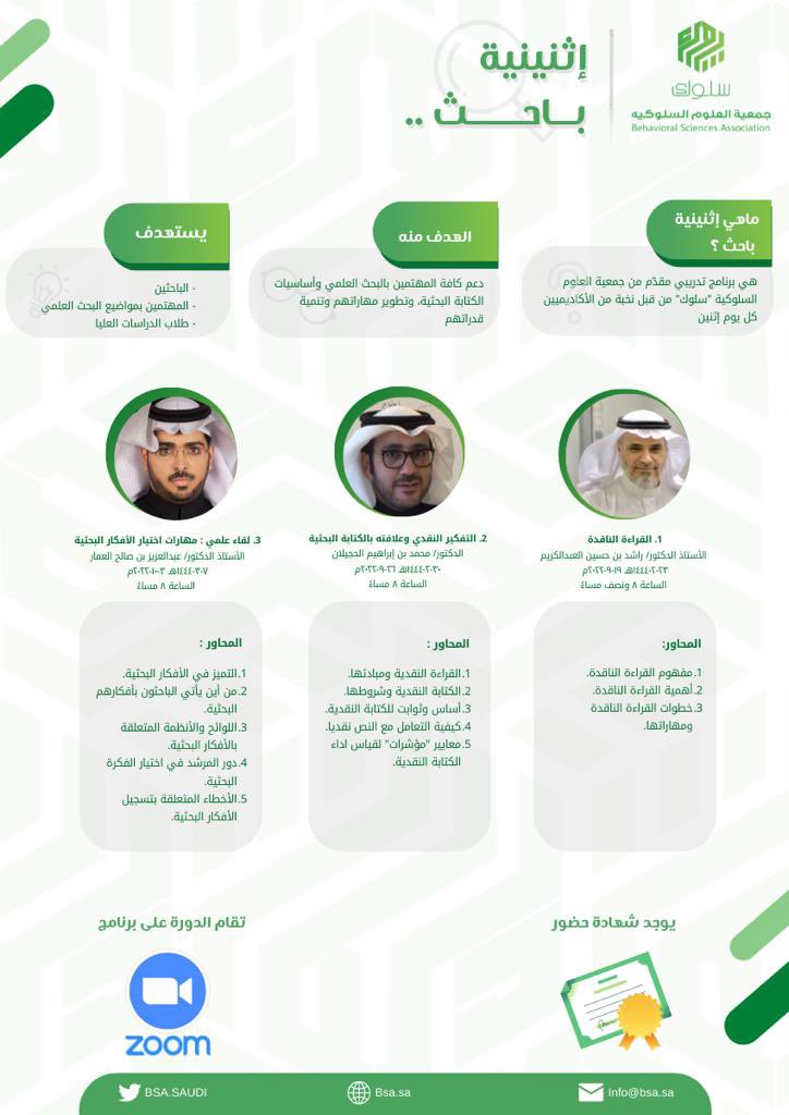 BSA_SAUDI's tweet photo. تعلن #جمعية_العلوم_السلوكية انطلاقه برنامج #اثنينية_باحث 🔍📚

لدعم المهتمين بالبحث العلمي وتطوير مهاراتهم البحثية 

🔗للتسجيل:
https://t.co/UVyXJk6mIZ https://t.co/dBsbxgYvyd