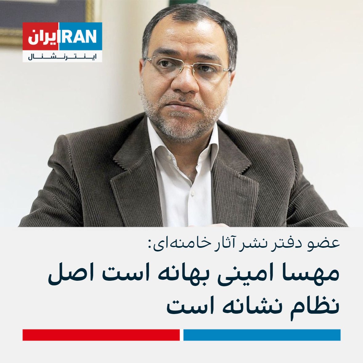 ايران اينترنشنال on Twitter: "مهدی فضائلی، عضو دفتر نشر آثار خامنهای