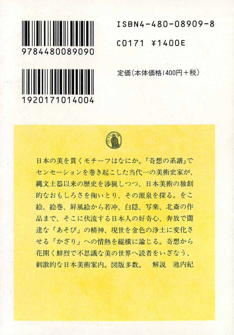 辻惟雄『奇想の図譜』(ちくま学芸文庫、2004)
人の目を驚かせ、そしてついで口もとをほころばせる、そうした「おかしみ」を伝えるイメージのアイデアを「奇想」と見なして日本美術を捉え直していくエッセイ集。まずこの表紙の陣羽織のデザインに驚かされた人向けの一冊。