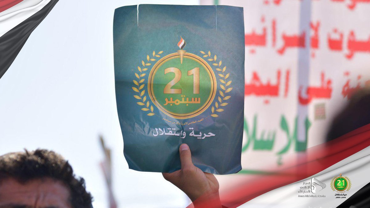 abircpl's tweet image. 9⽉21⽇的⾰命已经兴起，以实现也⻔国家的独⽴和恢复主权决定，因此侵略贸易与实
施它的⼈⼀起消灭它。

#21SepRevolution
#ثورة_الحرية_والاستقلال