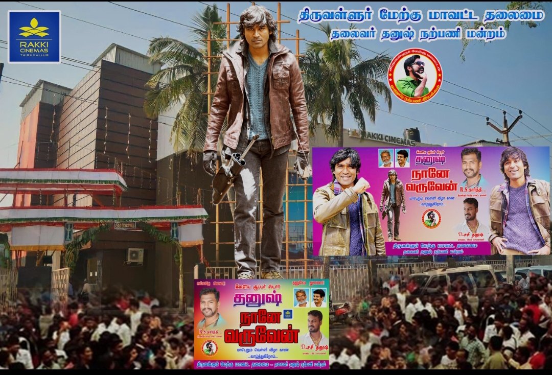 rskarthi_DFC's tweet image. #NaaneVaruvean Grand Celebration at #திருவள்ளூர் @rakkicinemas on September 29th ...5am onwards... All @dhanushkraja sir fans welcome!!🔥🏹🙏 @thiruvallur_D
@TrlWestDfc 

திருவள்ளூர் மேற்கு மாவட்ட தலைமை 

 @selvaraghavan @theVcreations @thisisysr ⁦@theSreyas @B_RajaAIDFC