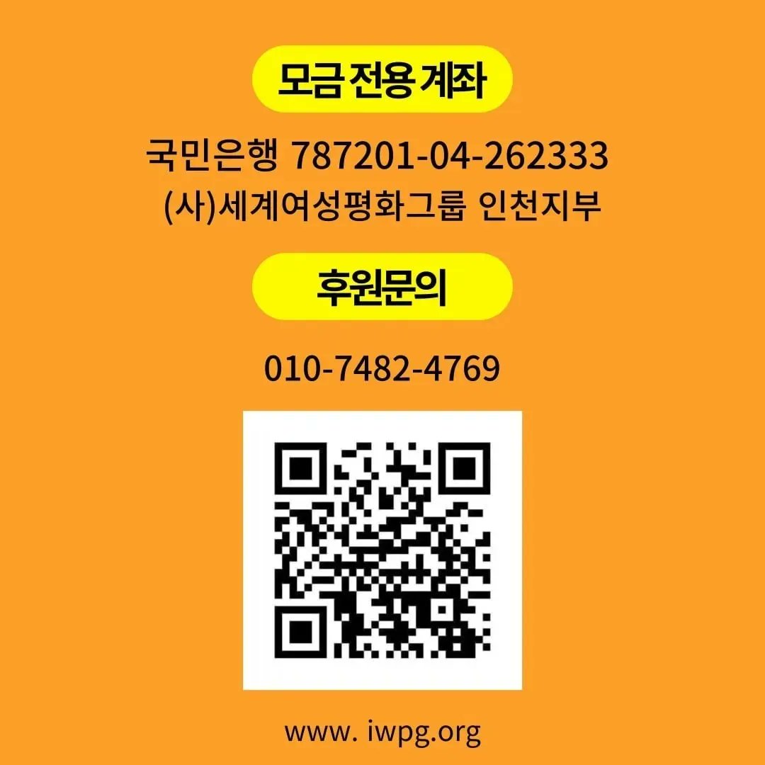 모두가 평화로운 세상!!
당신의 도움의 손길을 기다리고 있습니다.
#우크라이나 #전쟁 #평화 #아픔 #도움 #생명 #후원 #모금 #캠페인 #세계여성평화그룹 #인천서지부