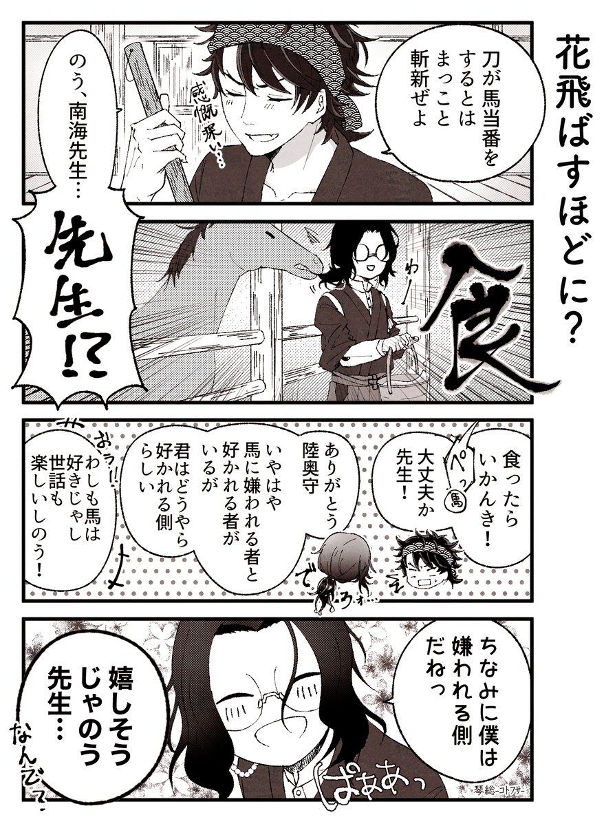 【とうらぶ】昔描いた陸奥守と南海先生の馬当番漫画【再掲】 