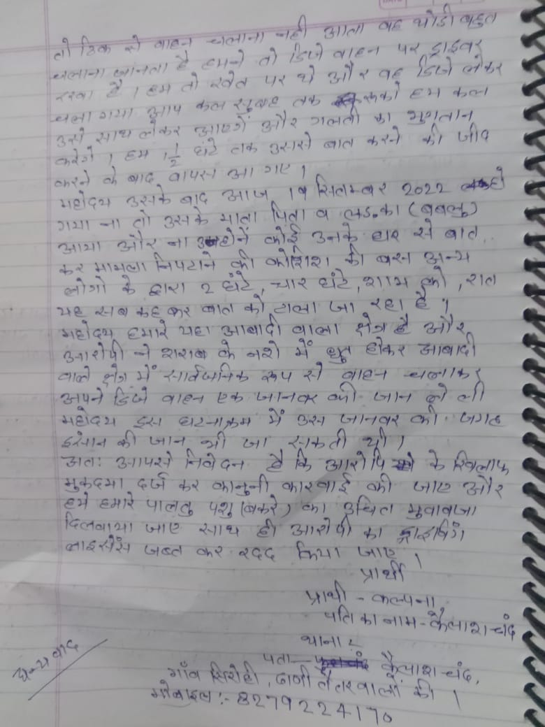 सीकर,तह. नीम का थाना,गांव सिरोही, ढाणी तेतर वालो की मे शिव DJ वाला बबलू काजला व उसका साथी शराब के नशे मे धुत होकर लहराते हुये DJ वाहन से दीवार के पास घास खा रहे एक बकरे को कुचलकर जान से मार दिया
<a href="/SikarPolice/">Sikar Police</a> आरोपी का ड्राइविंग लाइसेंस रद्द करे, मुआवजा दिलवाये,कानूनी कार्यवाही करे