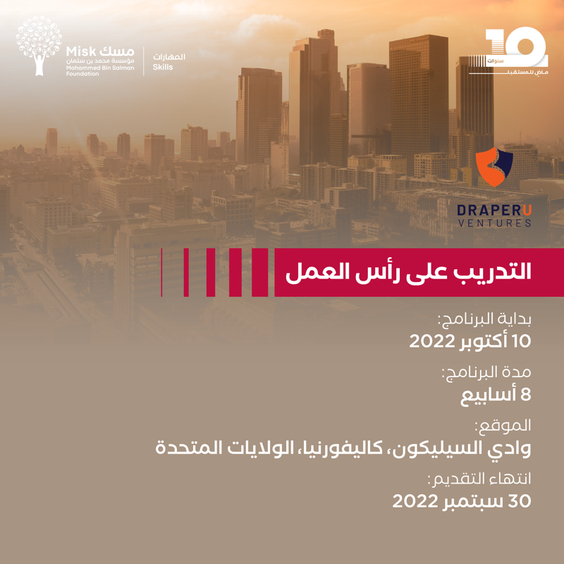MiskSkills's tweet photo. امتدادًا إلى تنمية العقول في ريادة الأعمال، نُطلق برنامج «التدريب على رأس العمل» مع DraperU Ventures مع نخبة التقنية في وادي السيليكون بولاية كاليفورنيا، ضمن برامج #مسك_المهارات (#MiskInternships) لنحقق رؤية طريقها واعد.