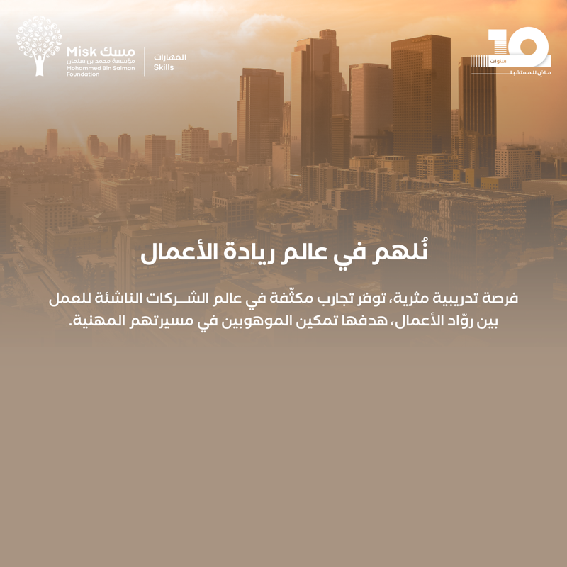 MiskSkills's tweet photo. امتدادًا إلى تنمية العقول في ريادة الأعمال، نُطلق برنامج «التدريب على رأس العمل» مع DraperU Ventures مع نخبة التقنية في وادي السيليكون بولاية كاليفورنيا، ضمن برامج #مسك_المهارات (#MiskInternships) لنحقق رؤية طريقها واعد.