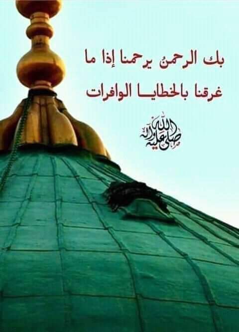 الله أمرنا *بالفرح برحمته*
﴿قُل بِفضلِ اللَّهِ وَبرحمتِهِ فَبِذلك فليفرحوا هو خيرٌ مما يجمعون﴾ [يونس58]
والله علمنا *أن رحمته هي حبيبه*سيدنا رسول الله ﷺ
﴿وَما أَرسَلنٰكَ إِلّا رَحمَةً لِلعٰلَمينَ﴾ [الأنبياء107]
*فالله أمرنا بالفرح به ﷺ*

#حبيبي_يارسول_اللهﷺ