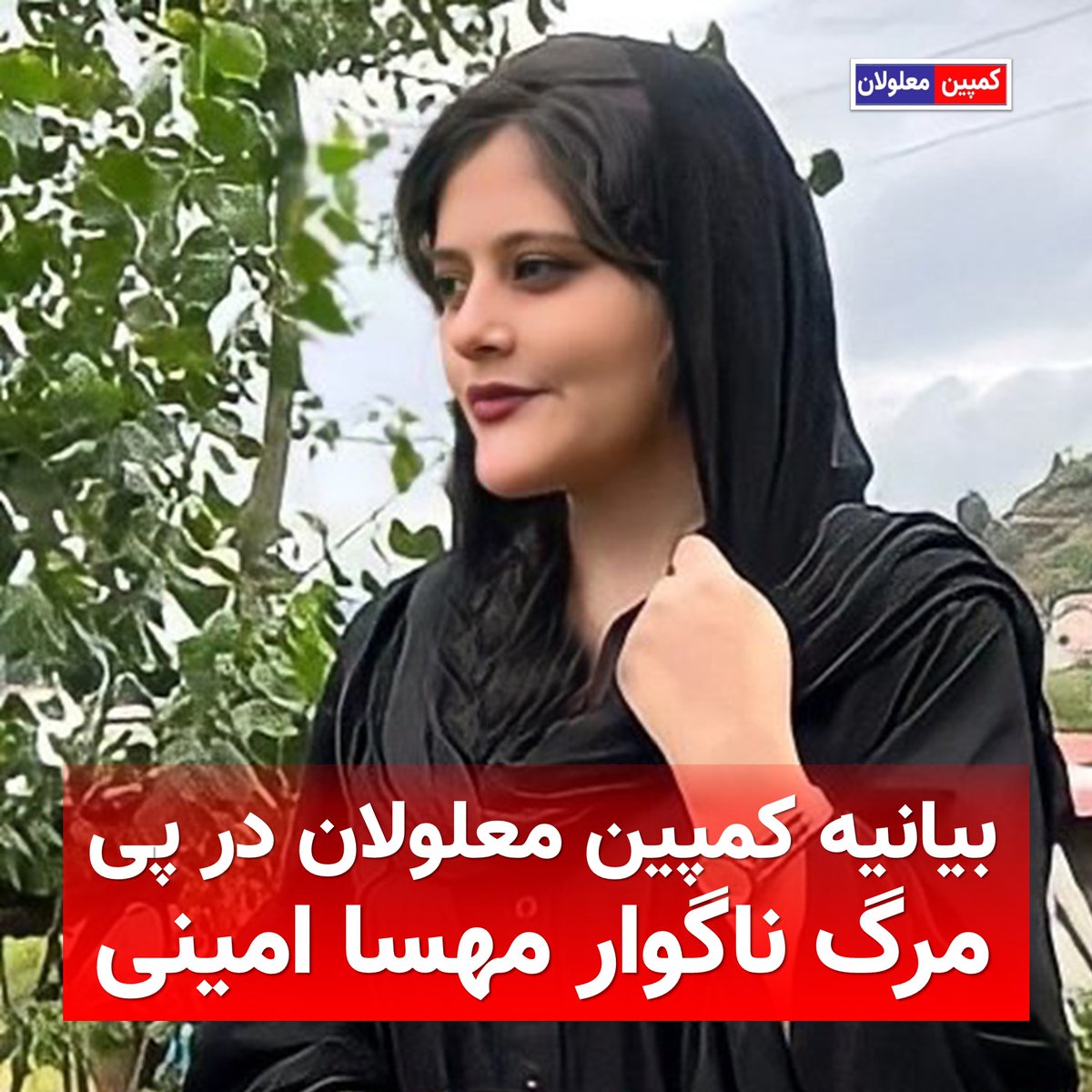 dscampaign1's tweet photo. بیانیه کمپین معلولان در پی مرگ ناگوار یکی از دختران ایران زمین

خبر کوچ ابدی یکی از فرزندان سرزمین‌مان در روز جمعه بیست و پنجم شهریور ماه ۱۴۰۱ بر ما بس ناگوار آمد.خبری که تنها حاکی از مرگ یک نفر به نام #مهسا_امینی نیست بلکه خبر از خشونتی است که نه تنها زنان و دختران این دیار را / https://t.co/pDCosmnkuo