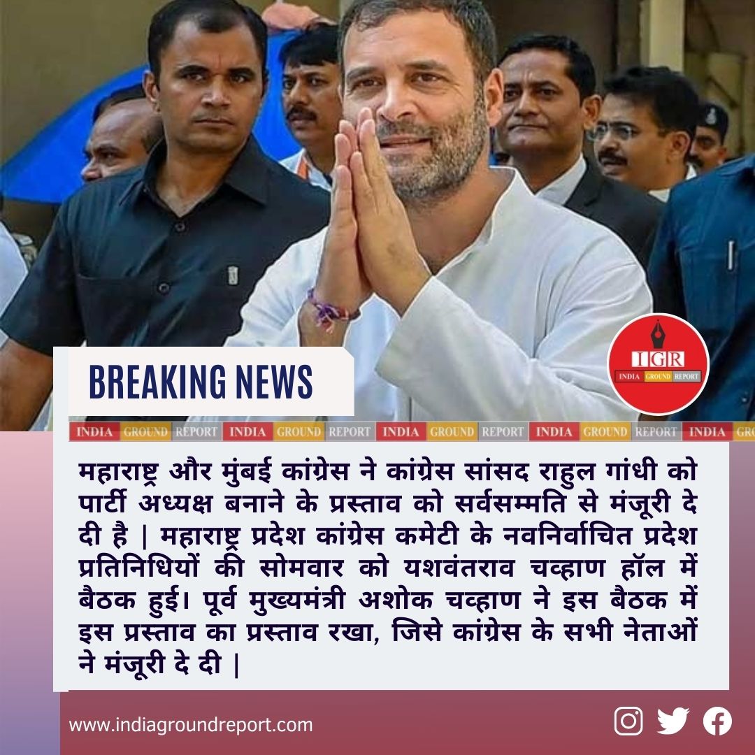 INDIAGRNDREPORT's tweet photo. @RahulGandhi को कांग्रेस का अध्यक्ष होना चाहिए |
महाराष्ट्र और मुंबई कांग्रेस की बैठक में इस प्रस्ताव को मंजूरी दी गई|
#Politics #ncp #congress #trending #ashokchavan #bhaijagtap https://t.co/zG1xTUxRW8