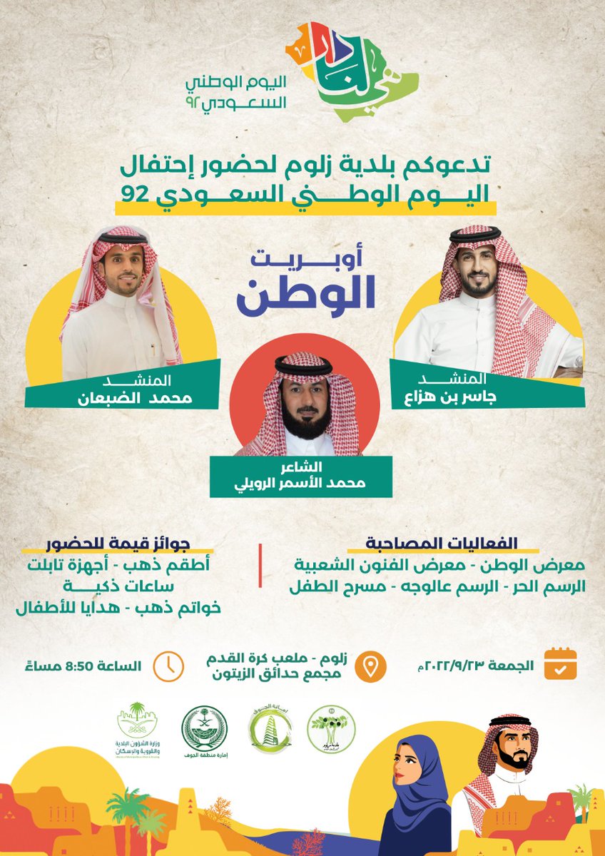 Zaloume's tweet photo. اوبريت الوطن والفعاليات المصاحبة للأحتفال بمناسبة #اليوم_الوطني_السعودي92 

#أمانة_منطقة_الجوف 
#بلدية_زلوم https://t.co/hnqURd8mUT