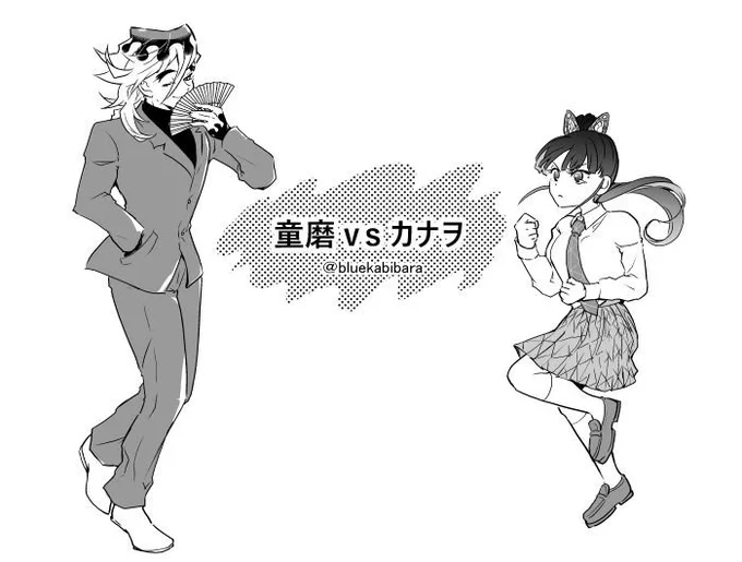 【キメツ学園!!ストーカー対策秘話④】
『童磨vsカナヲ』全員前世の記憶アリ設定。#童しの 