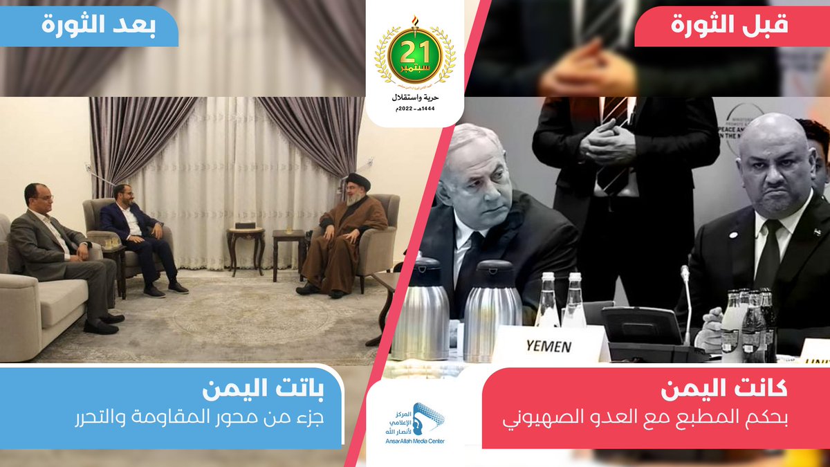 #ثورة_21سبتمبر حصنت اليمن من السقوط في مستنقع التبعية لليهود والنصارى، ولولاها لكان اليمن اليوم ضمن المطبّعين أو الصامتين على جرائم الصهاينة بحق أبناء غزة
#حرية_واستقلال