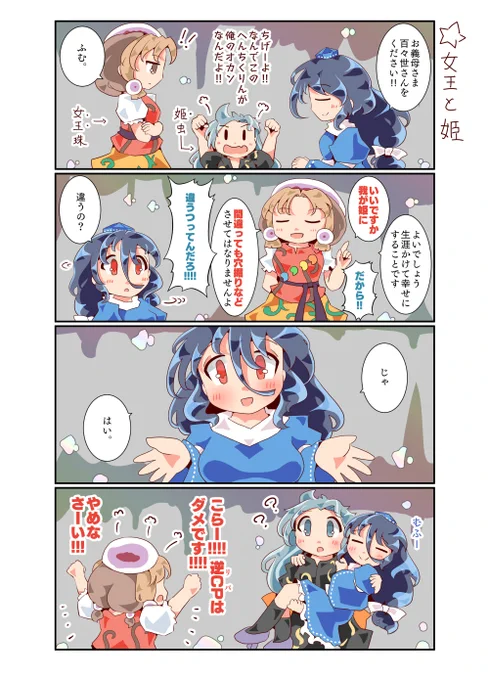 女王と姫とももめぐ 