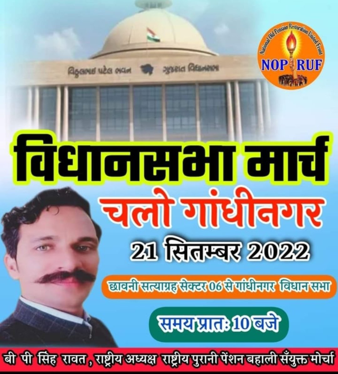 ચાલો ગાંધીનગર....  #WeWantOPS