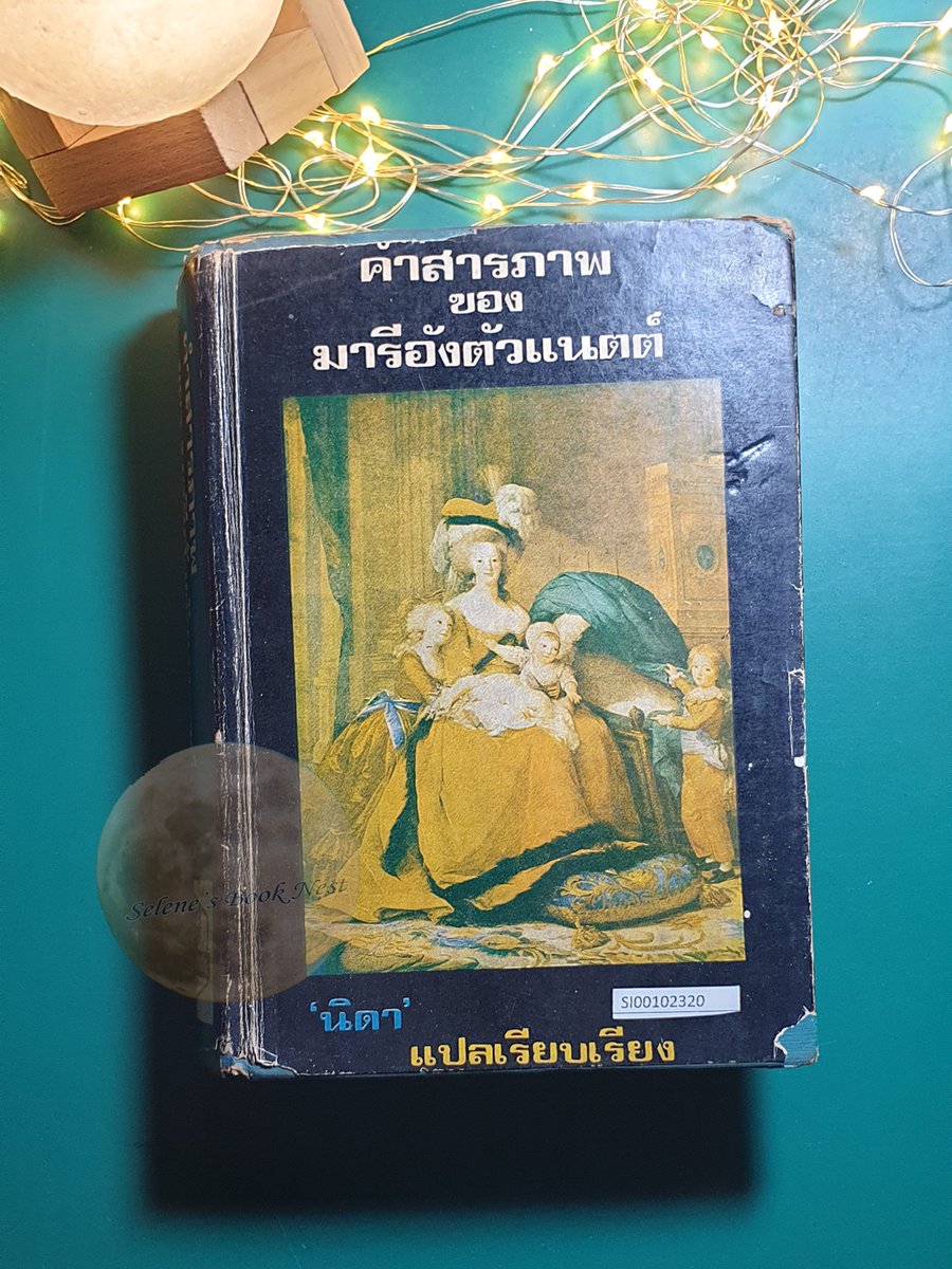 sbnest's tweet photo. 📖 : คำสารภาพของมารีอังตัวแนตต์ (The Queen's Confession)
👩‍🏫 : Victoria Holt
🏷️ : (ปก)/180.- รวมส่ง
🗄 : SI00102320
🔧 : หนังสือเก่า
💻 : https://t.co/uApu9dM6ft

#คำสารภาพของมารีอังตัวแนตต์ #TheQueenSConfession #VictoriaHolt https://t.co/hwo6dDRICL