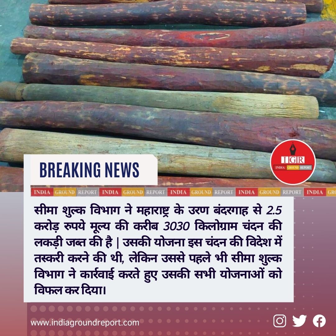 INDIAGRNDREPORT's tweet photo. @customdepartment सीमा शुल्क विभाग ने ढाई करोड़ की चंदन जब्त की..
#trending #navimumbai #customdepartment #crimebranch https://t.co/BDp4ZoX3Vh