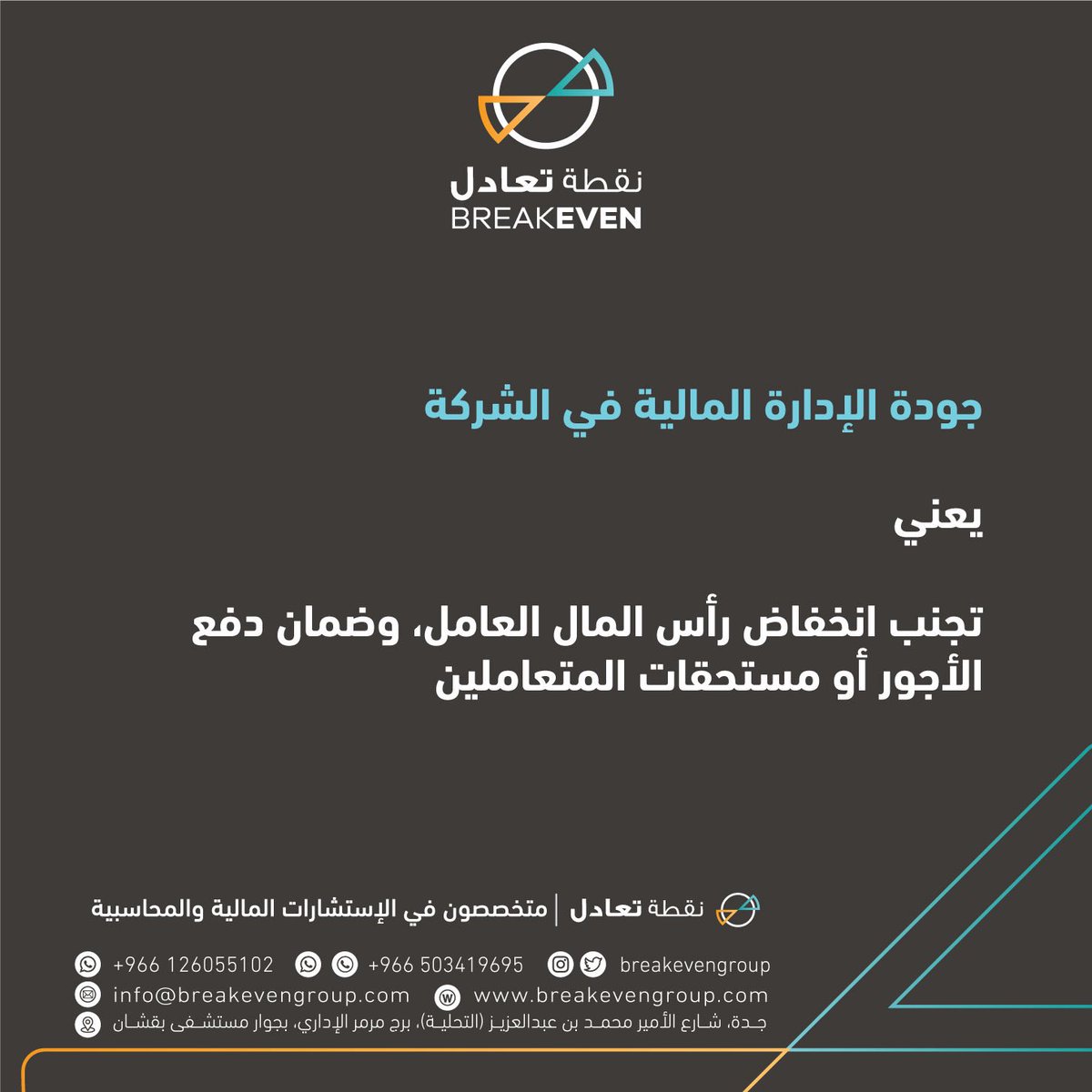 breakeven_sa's tweet photo. حقيقة | 

جودة #الإدارة_المالية في الشركة تعني تجنب انخفاض رأس المال العامل، وضمان دفع الأجور أو مستحقات المتعاملين

#نقطة_تعادل.. متخصصون في الخدمات و الحلول و #الاستشارات_المالية https://t.co/fNAlRk7GPi