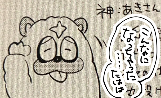 うめさんが新刊の再録のオマケページに私出してくれたんだけど、平成の時は私のことマイメロで描いてたのに令和では獅子丸になってて、たはは……姫からおじさんになっちゃった…😂って笑った 