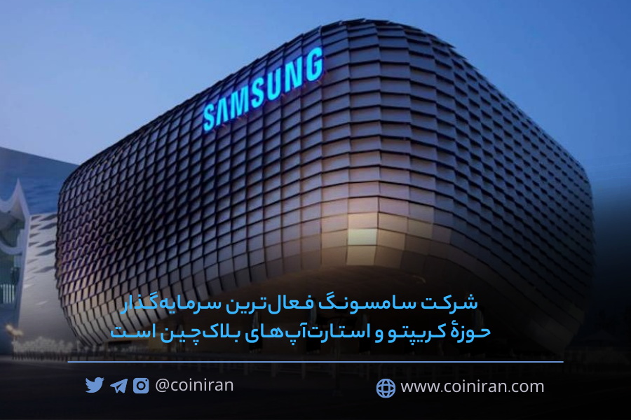 coiniran's tweet photo. 🔵شرکت تحقیقاتی #Blockdata نتایج مطالعۀ سرمایه‌گذاری‌های انجام شده در استارت‌آپ‌های کریپتو و بلاک‌چین بین سپتامبر 2021 و اواسط ژوئن 2022 (شهریور 1400 تا خرداد 1401) را منتشر کرد.
جزئیات در لینک:https://t.co/xg8PjbUiyD
🆔@coiniran https://t.co/5iPxp6jSOq