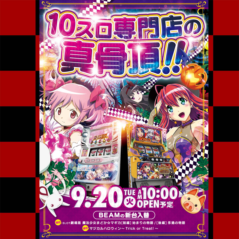 BEAMmusamura's tweet photo. 2022年9月20日（火）AM10:00 OPEN！
【新台】
◆マジカルハロウィンTT(増台)
◆劇場版まどか☆マギカ前編後編
要望の多かった2機種の増台になります！
リクエストボックスへの皆様の投函がきっかけの入替です。
これぞ10スロビームの真骨頂！
是非遊びに来て下さいね！

#新台入替 #新装��店 #ゴミゼロ https://t.co/KOl6r5lI1w