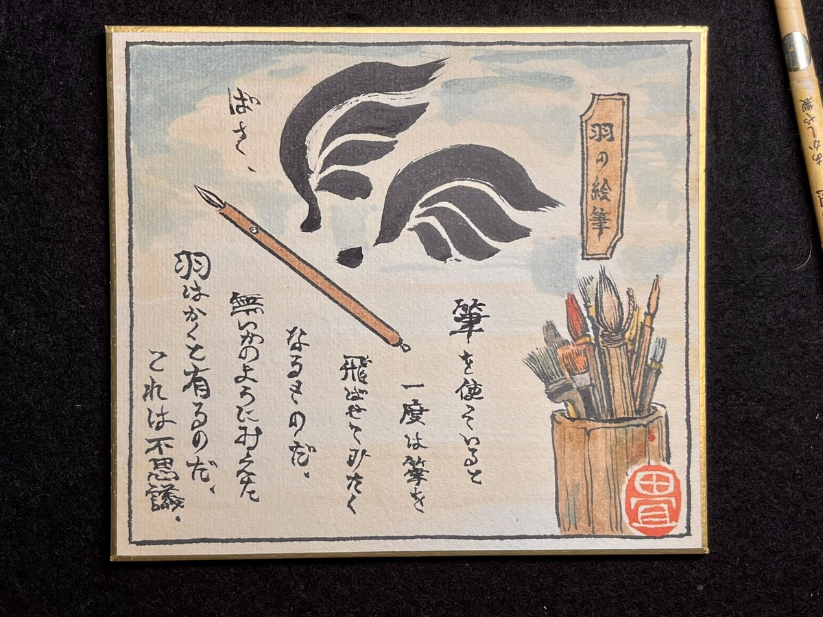 羽の絵筆。 